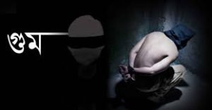 গুম প্রতিরোধ দিবস