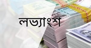 বুধবারে ঘোষিত লভ্যাংশের তথ্য সমূহ 1 লভ্যাংশ image collected and edited for reuse