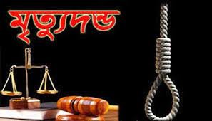 চট্টগ্রামে স্ত্রী হত্যার দায়ে স্বামীর মৃত্যুদন্ড