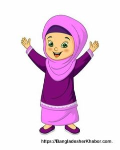 মেয়েদের আধুনিক নাম, মেয়েদের ইসলামিক নাম, মুসলিম মেয়েদের নাম [ Name of Girls, Name of Muslim Girls ]