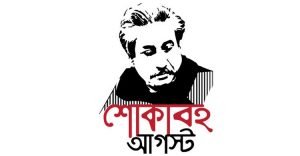শোকাবহ আগস্টে নগর আওয়ামী লীগের মাসব্যাপী কর্মসূচি