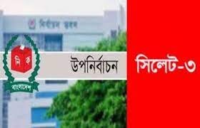 নতুন রিটার্নিং অফিসার নিয়োগ সিলেট-৩ আসনের উপ-নির্বাচনে 