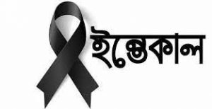 সিলেটে আওয়ামী লীগ নেতা জমির উদ্দিন প্রধানের ইন্তেকাল 2 সিলেটে আওয়ামী লীগ নেতা জমির উদ্দিন প্রধানের ইন্তেকাল