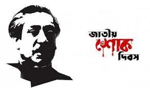 নড়াইলে জাতীয় শোক দিবস পালিত