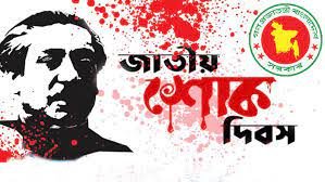 নড়াইলে জাতীয় শোক দিবস পালিত