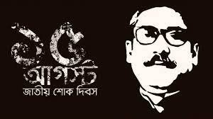 নড়াইলে জাতীয় শোক দিবস পালিত