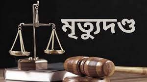 পাবনায় হত্যা মামলায় দু’জনের মৃত্যুদন্ড 3 পাবনায় হত্যা মামলায় দু’জনের মৃত্যুদন্ড