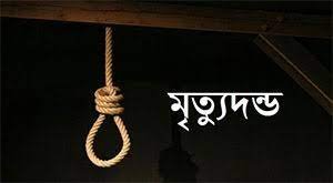 পাবনায় হত্যা মামলায় দু’জনের মৃত্যুদন্ড 4 পাবনায় হত্যা মামলায় দু’জনের মৃত্যুদন্ড