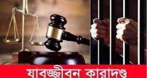 লক্ষ্মীপুরে হত্যায় দুইজনের যাবজ্জীবন কারাদন্ড