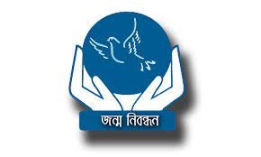 জন্ম ও মৃত্যু নিবন্ধনে দেশ সেরা নাটোর 2 জন্ম ও মৃত্যু নিবন্ধনে দেশ সেরা নাটোর