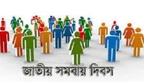 সারাদেশে জাতীয় সমবায় দিবস উদযাপন 2 সারাদেশে জাতীয় সমবায় দিবস উদযাপন