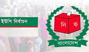 নওগাঁয় দুুই উপজেলার ২০ ইউনিয়নে নির্বাচনের সার্বিক প্রস্তুতি সম্পন্ন