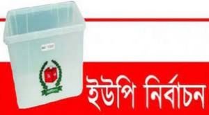 নওগাঁয় দুুই উপজেলার ২০ ইউনিয়নে নির্বাচনের সার্বিক প্রস্তুতি সম্পন্ন