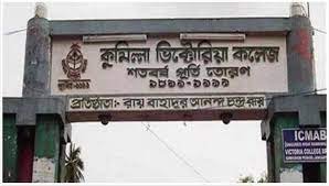 কুমিল্লা ভিক্টোরিয়া কলেজের ১২৩ বছরে পদার্পণ