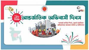 দেশের বিভিন্ন স্থানে আন্তর্জাতিক অভিবাসী দিবস পালিত 3 দেশের বিভিন্ন স্থানে আন্তর্জাতিক অভিবাসী দিবস পালিত