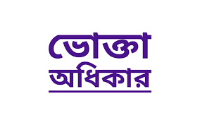 সিলেট বিভাগে একবছরে ভোক্তা অধিকারের ৯৮ শতাংশ অভিযোগ নিষ্পত্তি