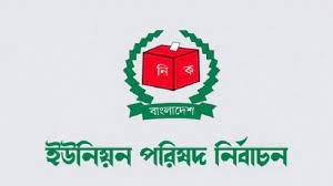 কুমিল্লার ২৪ ইউনিয়ন পরিষদে আজ নির্বাচন 2 কুমিল্লার ২৪ ইউনিয়ন পরিষদে আজ নির্বাচন