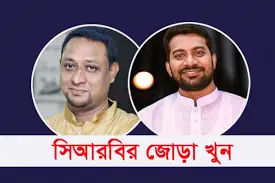 চট্টগ্রামের সিআরবি জোড়া খুন মামলায় ৬৩ আসামির বিচার শুরু