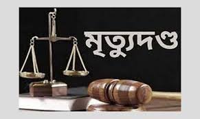 সীতাকুন্ডে গৃহবধূকে গণধর্ষণ ও হত্যা মামলায় এক জনের মৃত্যুদন্ড