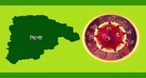 সিলেটে করোনা সংক্রমণ হার ০.৮৯ শতাংশ