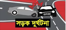 নওগাঁয় সড়ক দুূর্ঘটনায় দুইজন নিহত