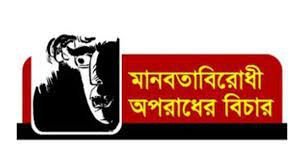 মানবতাবিরোধী অপরাধ মামলায় খুলনার ৬ জনের রায় বৃহস্পতিবার 5 মানবতাবিরোধী অপরাধ মামলায় খুলনার ৬ জনের রায় বৃহস্পতিবার