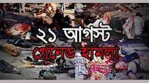 ২১ আগস্ট গ্রেনেড হামলা মামলা হাইকোর্টে শুনানির উদ্যোগ নেয়া হয়েছে : এটর্নি জেনারেল 6 ২১ আগস্ট গ্রেনেড হামলা মামলা হাইকোর্টে শুনানির উদ্যোগ নেয়া হয়েছে : এটর্নি জেনারেল