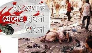 ২১ আগস্ট গ্রেনেড হামলা মামলা হাইকোর্টে শুনানির উদ্যোগ নেয়া হয়েছে : এটর্নি জেনারেল 4 ২১ আগস্ট গ্রেনেড হামলা মামলা হাইকোর্টে শুনানির উদ্যোগ নেয়া হয়েছে : এটর্নি জেনারেল