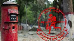 বিশ্ব ডাক দিবস আগামীকাল