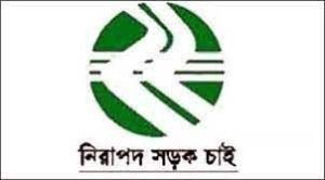 দেশের বিভিন্ন স্থানে জাতীয় নিরাপদ সড়ক দিবস পালিত