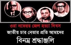 আগামীকাল জেল হত্যা দিবস 3 আগামীকাল জেল হত্যা দিবস